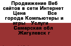 Продвижение Веб-сайтов в сети Интернет › Цена ­ 15 000 - Все города Компьютеры и игры » Услуги   . Самарская обл.,Жигулевск г.